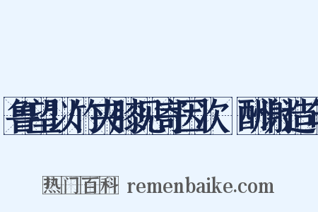 鲁望以竹夹膝见寄因次韻酬谢造句是什么意思的图片